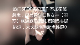 热门SPOP舞蹈工作室加密破解版，极品身材白皙女神【丽莎】露逼露奶情趣装顶胯摇摆挑逗，大长腿阴毛超级性感02 (6)