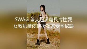 SWAG 首支超淫蕩長片性愛女教師蘿依傳授獨家受孕秘訣