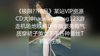 《极限??精品》某站VIP资源CD大神haoxiansheng123游走机场地铁商场专挑漂亮有气质穿裙子美女下手各种蕾丝T裤超性感