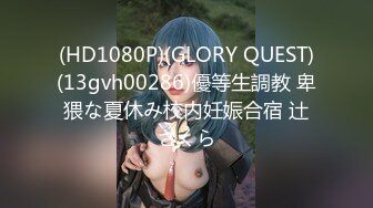 (HD1080P)(GLORY QUEST)(13gvh00286)優等生調教 卑猥な夏休み校内妊娠合宿 辻さくら