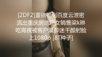 [2DF2]重磅福利百度云泄密流出重庆房地产女销售梁k琳吃宵夜被客户灌醉迷干颜射脸上1080p [BT种子]