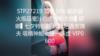 STP27219 顶级女神 最新超火极品蜜汁白虎神鲍尤物▌娜娜▌七夕特别篇 代驾艳遇变情夫 吸精神鲍老腰一阵虚 VIP0600