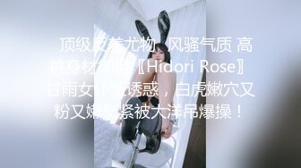 ✿顶级反差尤物✿风骚气质 高挑身材御姐〖Hidori Rose〗甘雨女仆装诱惑，白虎嫩穴又粉又嫩又紧被大洋吊爆操！