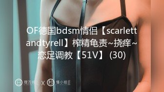 OF德国bdsm情侣【scarlettandtyrell】榨精龟责~挠痒~恋足调教【51V】 (30)