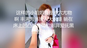 炮友漏奶给我看，奶子补发