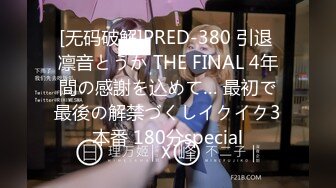 91康先生-高级酒店约战上海南航19岁本地美女王琪空姐,穿着空姐服就开操,撕烂丝袜爆插空姐的美逼