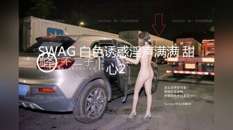 SWAG 白色诱惑淫声满满 甜心2