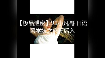 特字母圈顶级调教大神【DOM偏执狂】订阅，反差骚女接受各种SM虐待3P真的是一只非常听话的小母狗