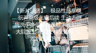 《震撼绿帽精品核弹》推特网红苏州昆山极品NTR夫妻【泣妻器骑】私拍~外柔内骚长腿翘臀找单男3P前后夹击极度反差 (2)