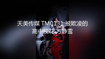 天美传媒 TM0131 被欺凌的高中校花 万静雪