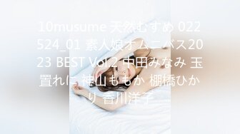 10musume 天然むすめ 022524_01 素人娘オムニバス2023 BEST Vol.2 中田みなみ 玉置れに 神山ももか 棚橋ひかり 香川洋子