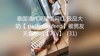 泰国清纯高颜值网红 极品大奶【 pattyzabzeed】被男友无套啪啪【71v】  (31)