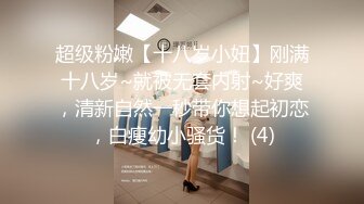 超级粉嫩【十八岁小妞】刚满十八岁~就被无套内射~好爽，清新自然一秒带你想起初恋，白瘦幼小骚货！ (4)