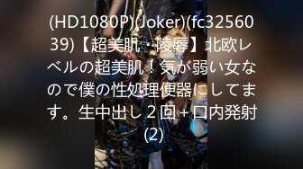 (HD1080P)(Joker)(fc3256039)【超美肌・陵辱】北欧レベルの超美肌！気が弱い女なので僕の性処理便器にしてます。生中出し２回＋口内発射 (2)