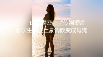  爆贴嫩妹女神可欣十个眼镜九个骚 激操3P叠罗汉被干出尿 极品粉穴都被干肿了 太顶了