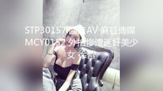 STP30157 國產AV 麻豆傳媒 MCY0152 外拍慘遭迷奸美少女 徐蕾