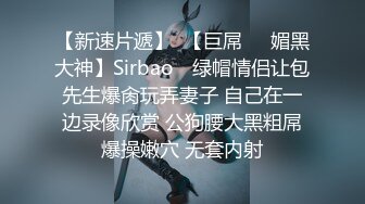 【新速片遞】  【巨屌❤️媚黑大神】Sirbao✨ 绿帽情侣让包先生爆肏玩弄妻子 自己在一边录像欣赏 公狗腰大黑粗屌爆操嫩穴 无套内射