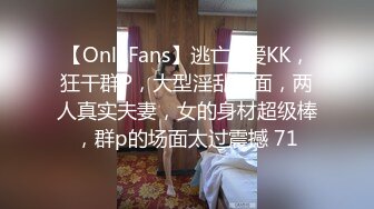 【OnlyFans】逃亡JJ爱KK，狂干群P，大型淫乱场面，两人真实夫妻，女的身材超级棒，群p的场面太过震撼 71