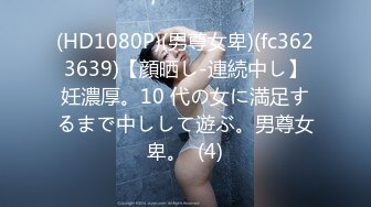 (HD1080P)(男尊女卑)(fc3623639)【顔晒し-連続中し】妊濃厚。10 代の女に満足するまで中しして遊ぶ。男尊女卑。  (4)