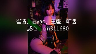 【新片速遞】   ❤️√ 【深夜盘丝洞】八辈子没操逼的强悍大屌4小时追着小妹强迫爆操沙发地板浴室墙角情趣秋千逮到就是一顿爆干 [3.85G/MP4/0409:00]