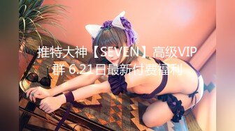 91大神@LovELolita7 18岁母狗无限高潮 77小可爱越来越想3P了：找谁去呢？ &#8211; &#8211;