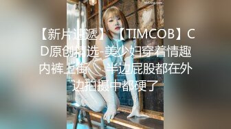 【新片速遞】 【TIMCOB】CD原创精选-美少妇穿着情趣内裤上街❤️半边屁股都在外边拍摄中都硬了