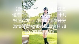 【新片速遞】御姐的放荡全程露脸，美腿美胸美臀丝袜高跟诱惑，淫声荡语撩骚狼友，各种诱惑道具抽插高潮喷尿，精彩又刺激