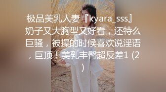 极品美乳人妻『kyara_sss』 奶子又大胸型又好看，还特么巨骚，被操的时候喜欢说淫语，巨顶！美乳丰臀超反差1 (2)