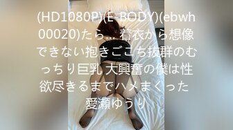 (HD1080P)(E-BODY)(ebwh00020)たら… 着衣から想像できない抱きごこち抜群のむっちり巨乳 大興奮の僕は性欲尽きるまでハメまくった 愛瀬ゆうり