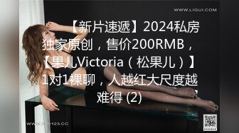 ♈♈♈【新片速遞】2024私房独家原创，售价200RMB，【果儿Victoria（松果儿）】1对1裸聊，人越红大尺度越难得 (2)