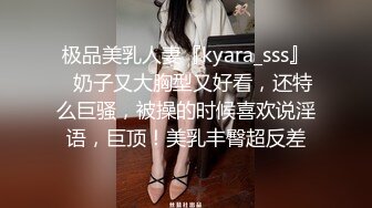 极品美乳人妻『kyara_sss』✿奶子又大胸型又好看，还特么巨骚，被操的时候喜欢说淫语，巨顶！美乳丰臀超反差