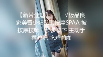 【本站独家】国产AV剧情约附近巨乳未成年少女酒店制服蕾丝诱惑激情啪啪