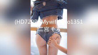 (HD720P)(Mywife)(No1351)二宮 そら