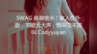 SWAG 高潮喷水！家人在外面，不能太大声，想叫又不能叫 Codyyuyan