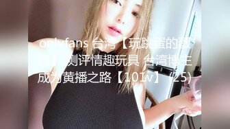 onlyfans 台湾【玩跳蛋的薇凹】 测评情趣玩具 台湾博主成为黄播之路【101v】 (25)