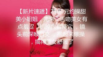 【AI换脸视频】佟丽娅 痴女享受做爱的快感