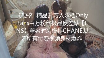 《硬核✅精品》万人求档OnlyFans百万粉丝极品反差婊【INS】著名时装模特CHANE.UZI所有付费视频身材爆炸