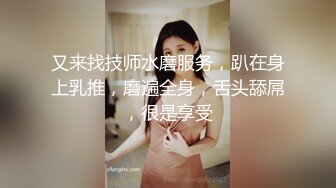 又来找技师水磨服务，趴在身上乳推，磨遍全身，舌头舔屌，很是享受