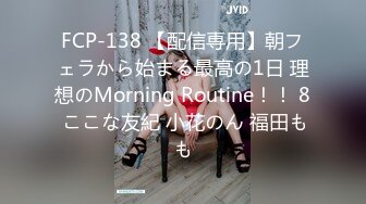 FCP-138 【配信専用】朝フェラから始まる最高の1日 理想のMorning Routine！！ 8 ここな友紀 小花のん 福田もも