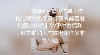 ⚫️⚫️最新8月重磅核弹！推特肥臀大奶淫妻【在人前羞耻地露出内裤】SVIP付费福利，肛交啪啪人前露出花样多非常牛逼