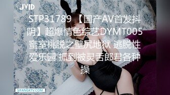 STP31789 【国产AV首发抖阴】超爆情色综艺DYMT005蜜室桃脱之壁尻地狱 逃脱性爱乐园 抓到被灵舌郎君各种操